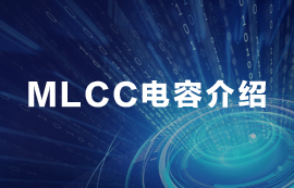 MLCC电容常见知识