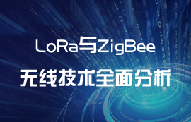 LoRa与ZigBee无线通信技术全面分析