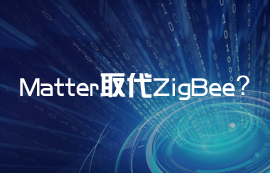 Matter协议能否取代ZigBee协议无线通信技术