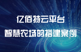 亿佰特物联网云平台——智慧农场的搭建方案