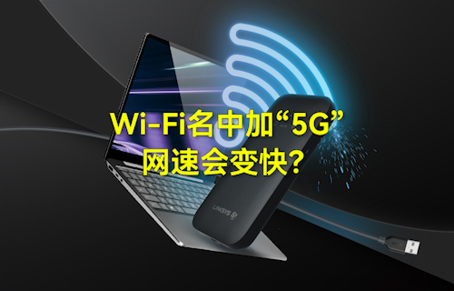 【科普视频】WiFi无线网络名中加“5G”，网速会变快？