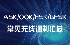 ASK、OOK、FSK、GFSK常见的无线调制方式汇总
