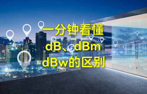 【科普视频】一分钟看懂dB、dBm、dBw的区别
