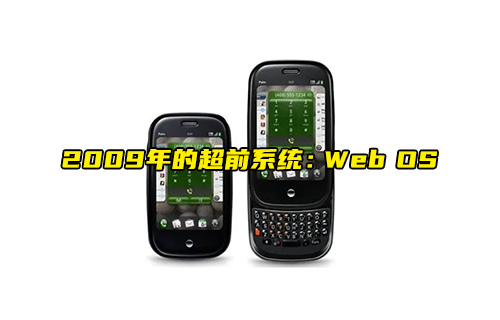 【科普视频】2009年的超前系统：Web OS系统