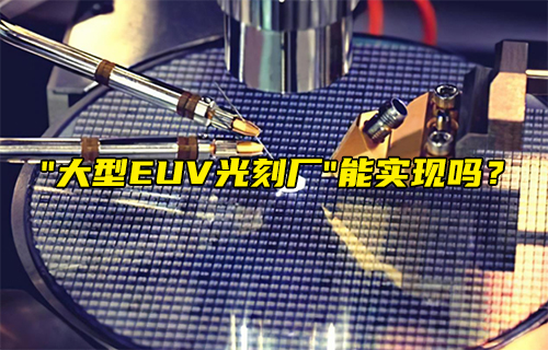 【科普视频】“大型EUV光刻厂” 能实现吗？