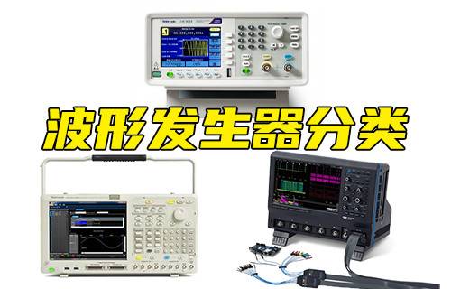 【科普视频】关于波形发生器，你知道多少？