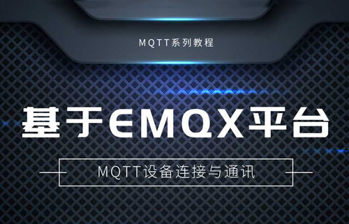 基于EMQX平台自建MQTT服务器实现通讯教程