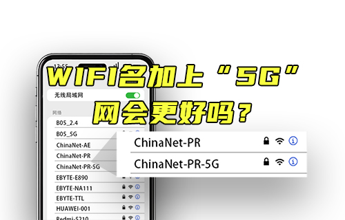 【科普视频】WIFI名加上5G，网会更好吗？