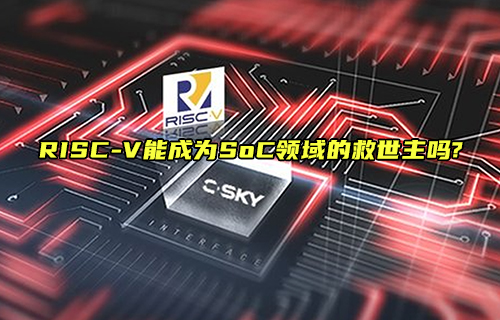 【科普视频】RISC-V能成为SoC领域的“救世主”吗?