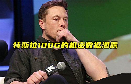 【科普视频】特斯拉100G的机密数据泄露