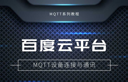 基于百度云平台自建MQTT服务器实现通讯教程
