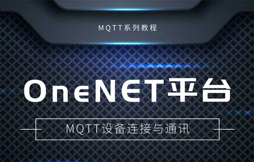 串口服务器如何使用OneNET平台MQTT服务器通讯教程