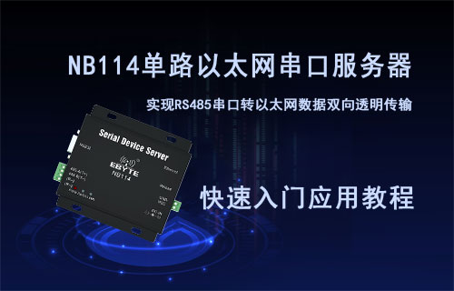 以太网rs485串口服务器NB114快速入门配置教程