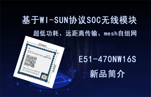 基于WI-SUN的超低功耗mesh自组网SOC无线模块E51-470NW16S