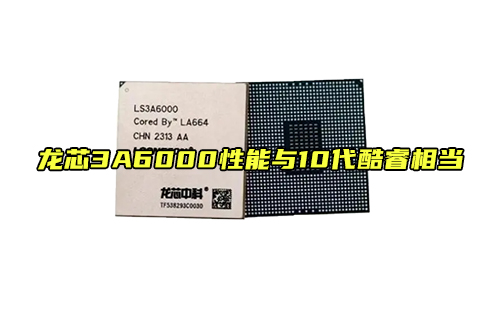 【科普视频】国产CPU里程碑—龙芯3A6000
