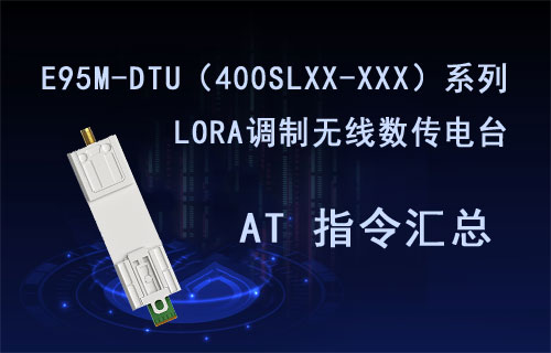 E95M-DTU系列LORA扩频数传电台AT指令表整理