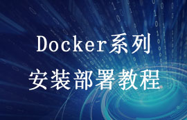 Docker系列优势优点及其安装部署教程