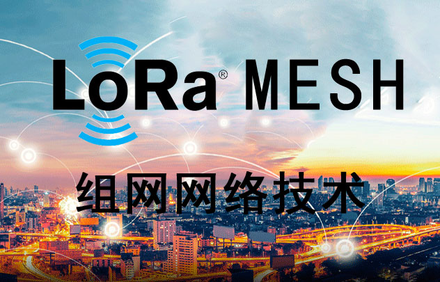 基于lora技术实现高效低功耗通信的LoRa MESH网络方案