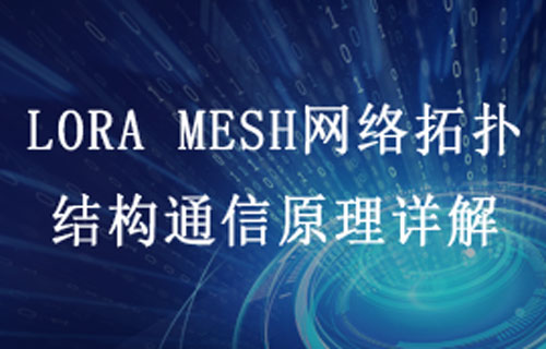 LoRa MESH组网模块通信特点及物联网应用场景简介