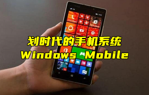 【科普视频】划时代的手机系统：Windows Mobile