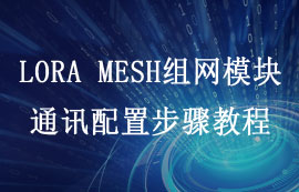 LoRa MESH组网模块通讯配置操作步骤