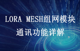 E52系列LORA MESH组网模块基础功能之通讯方式介绍