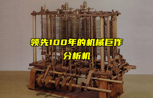 【科普视频】领先100年的机械巨作——分析机