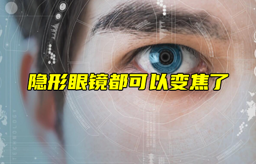 【科普视频】隐形眼镜都可以变焦了？