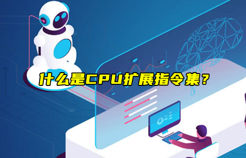 【科普视频】什么是CPU扩展指令集？