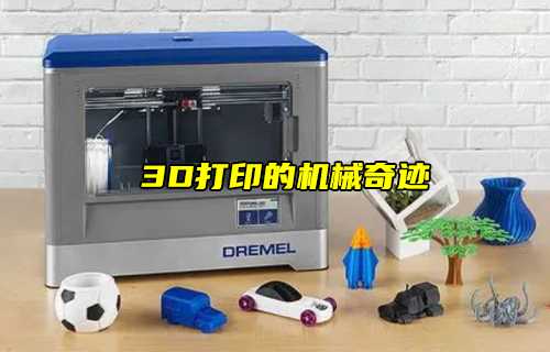 【科普视频】3D打印的机械奇迹