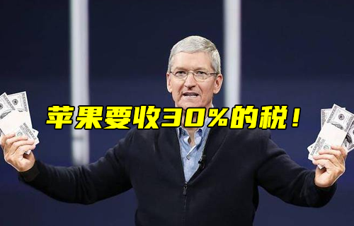 【科普视频】苹果要收30%的税！