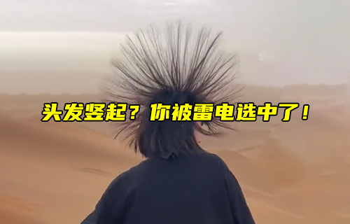 【科普视频】头发竖起？你被雷电选中了！