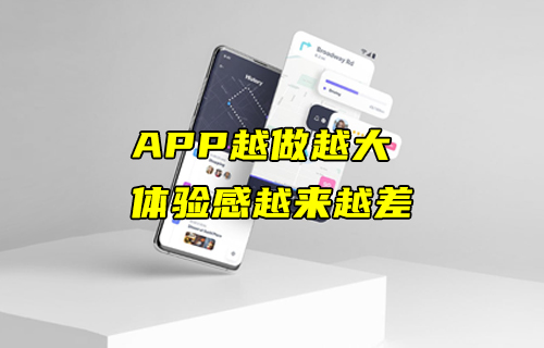 【科普视频】APP越做越大，体验感却越来越差