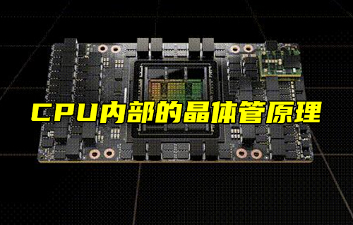 【科普视频】CPU内部的晶体管原理，涨知识了！