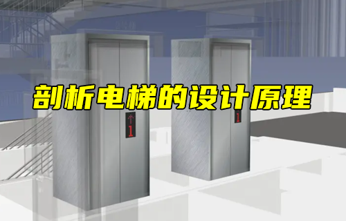 【科普视频】剖析电梯的设计原理