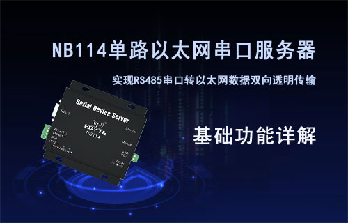 NB114以太网单串口服务器基础功能介绍详解