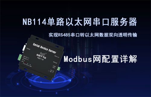 NB114串口服务器Modbus网关配置及功能详解