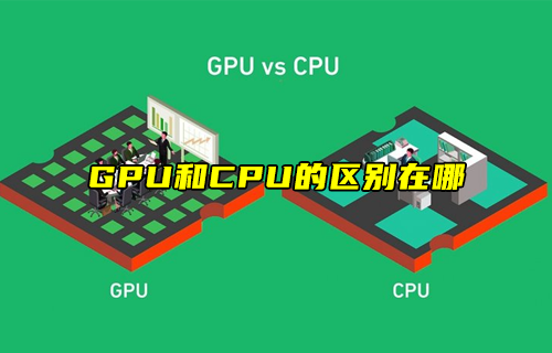 【科普视频】GPU和CPU的区别在哪？