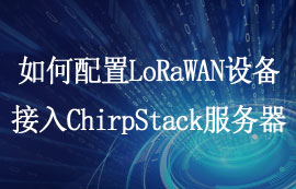 如何配置LoRaWAN网关设备接入ChirpStack服务器