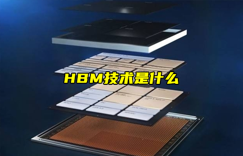 【科普视频】HBM技术是什么？