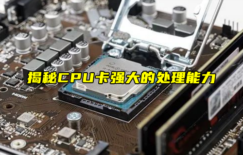 【科普视频】揭秘CPU卡强大的处理能力