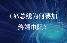 CAN总线为何要加终端电阻？