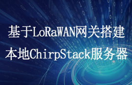 基于LoRaWAN网关模块搭建本地ChirpStack服务器教程