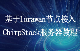 基于lorawan节点模块接入ChirpStack服务器的通信教程