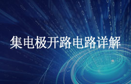 什么是集电极开路电路？集电极开路电路应用及优缺点简介
