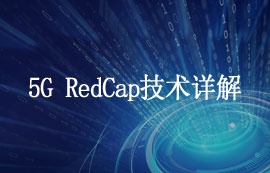什么是5G RedCap技术和其优势有哪些？