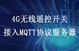 详解4G遥控开关接入MQTT协议服务器的步骤与意义