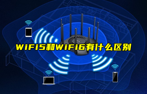 【科普视频】WiFi5技术和WiFi6技术有什么区别？