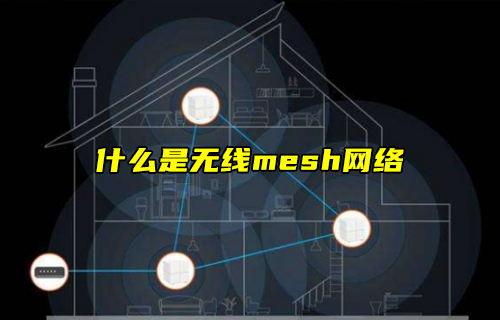 【科普视频】什么是无线mesh网络？有什么特点？