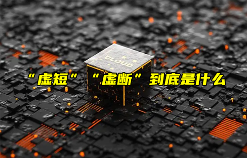 【科普视频】“虚短”“虚断”到底是什么？